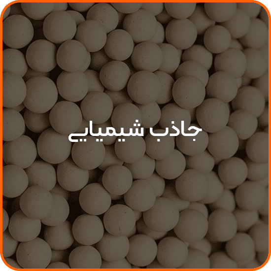 جاذب شیمیایی