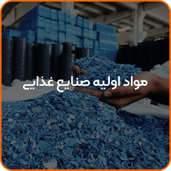 مواد اولیه صنایع غذایی