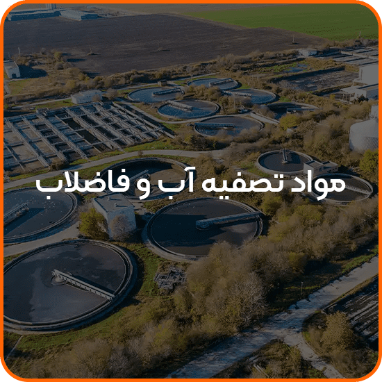 مواد تصفیه آب و فاضلاب