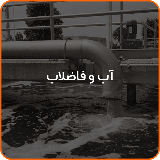 آب و فاضلاب