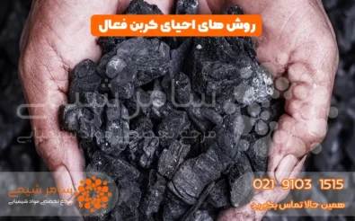 روش های احیای کربن فعال - سامر شیمی