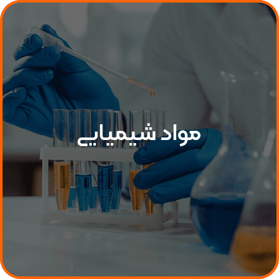 مواد شیمیایی