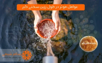 عوامل موثر در طول عمر رزین سختی گیر